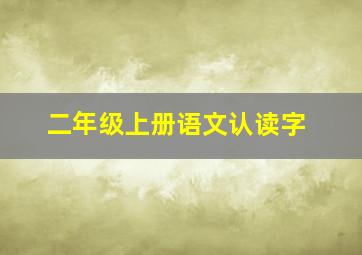 二年级上册语文认读字