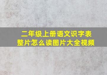 二年级上册语文识字表整片怎么读图片大全视频