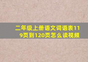 二年级上册语文词语表119页到120页怎么读视频