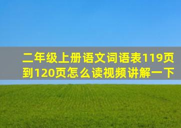 二年级上册语文词语表119页到120页怎么读视频讲解一下