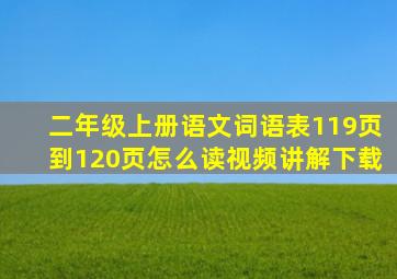 二年级上册语文词语表119页到120页怎么读视频讲解下载