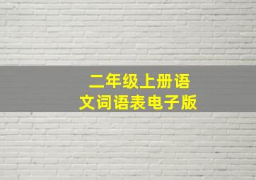 二年级上册语文词语表电子版