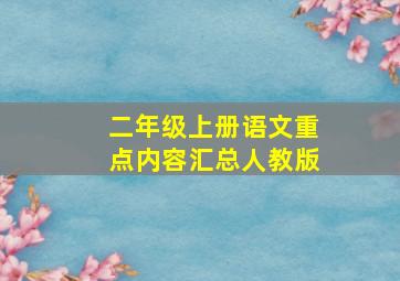 二年级上册语文重点内容汇总人教版