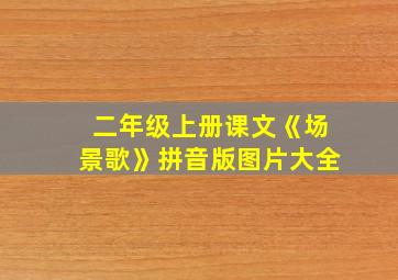 二年级上册课文《场景歌》拼音版图片大全