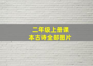 二年级上册课本古诗全部图片