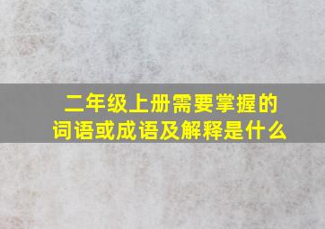 二年级上册需要掌握的词语或成语及解释是什么