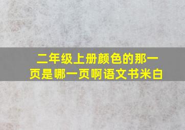 二年级上册颜色的那一页是哪一页啊语文书米白