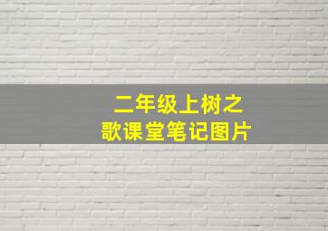 二年级上树之歌课堂笔记图片