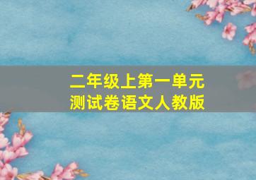 二年级上第一单元测试卷语文人教版