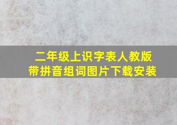 二年级上识字表人教版带拼音组词图片下载安装