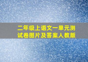 二年级上语文一单元测试卷图片及答案人教版