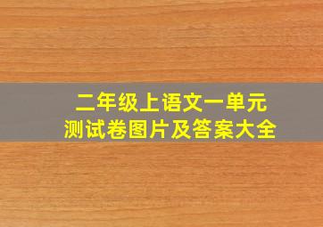 二年级上语文一单元测试卷图片及答案大全