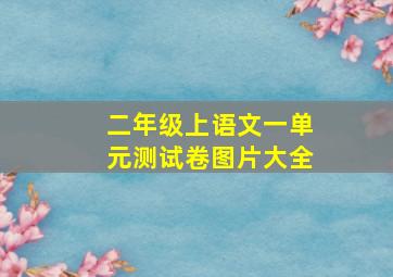 二年级上语文一单元测试卷图片大全