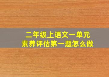 二年级上语文一单元素养评估第一题怎么做