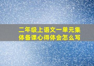 二年级上语文一单元集体备课心得体会怎么写