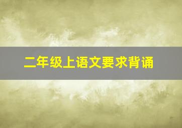 二年级上语文要求背诵