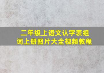 二年级上语文认字表组词上册图片大全视频教程