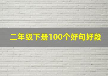 二年级下册100个好句好段