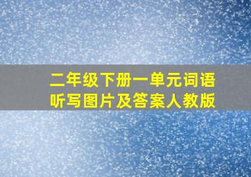 二年级下册一单元词语听写图片及答案人教版