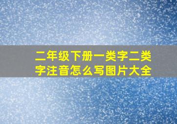 二年级下册一类字二类字注音怎么写图片大全