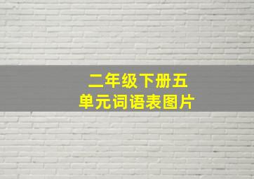 二年级下册五单元词语表图片