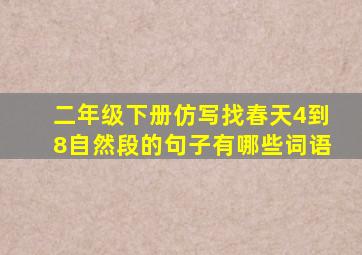 二年级下册仿写找春天4到8自然段的句子有哪些词语