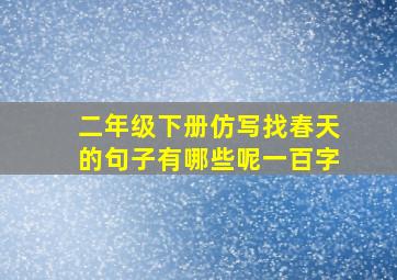 二年级下册仿写找春天的句子有哪些呢一百字