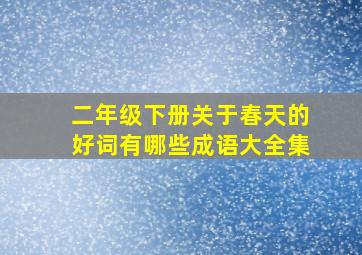 二年级下册关于春天的好词有哪些成语大全集