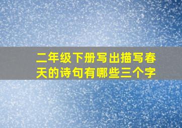 二年级下册写出描写春天的诗句有哪些三个字