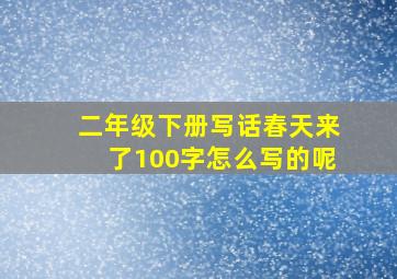 二年级下册写话春天来了100字怎么写的呢