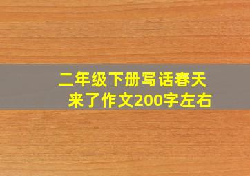 二年级下册写话春天来了作文200字左右