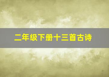 二年级下册十三首古诗