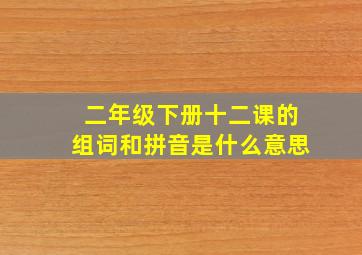 二年级下册十二课的组词和拼音是什么意思