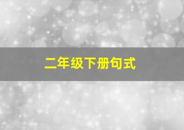 二年级下册句式