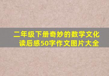 二年级下册奇妙的数学文化读后感50字作文图片大全