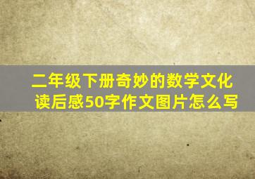 二年级下册奇妙的数学文化读后感50字作文图片怎么写