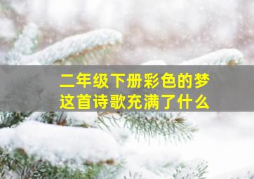 二年级下册彩色的梦这首诗歌充满了什么