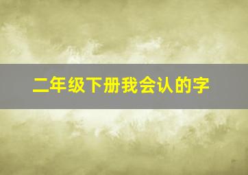 二年级下册我会认的字