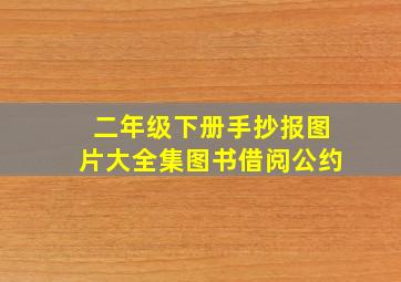 二年级下册手抄报图片大全集图书借阅公约