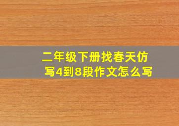 二年级下册找春天仿写4到8段作文怎么写