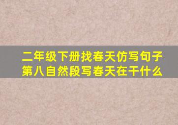 二年级下册找春天仿写句子第八自然段写春天在干什么