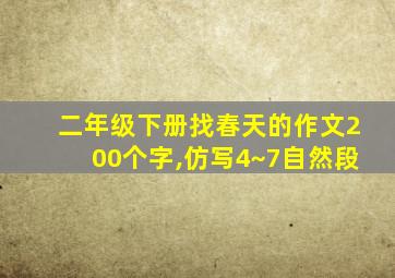 二年级下册找春天的作文200个字,仿写4~7自然段