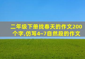 二年级下册找春天的作文200个字,仿写4~7自然段的作文