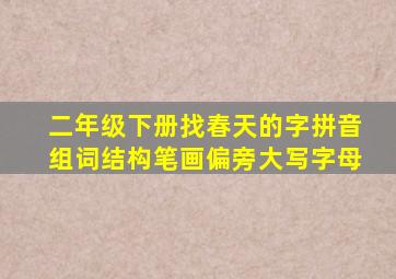 二年级下册找春天的字拼音组词结构笔画偏旁大写字母