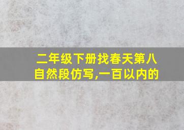 二年级下册找春天第八自然段仿写,一百以内的