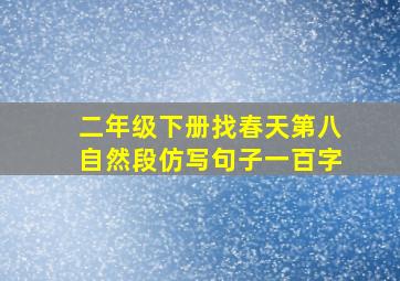 二年级下册找春天第八自然段仿写句子一百字