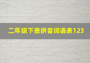 二年级下册拼音词语表123