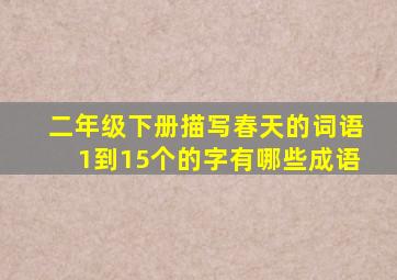 二年级下册描写春天的词语1到15个的字有哪些成语