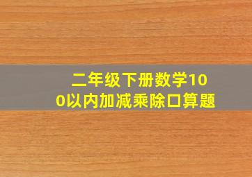 二年级下册数学100以内加减乘除口算题