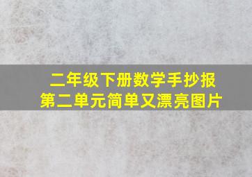 二年级下册数学手抄报第二单元简单又漂亮图片